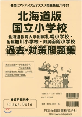 北海道版 國立小學校 過去對策問題集