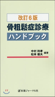 骨粗?症診療ハンドブック 改訂6版