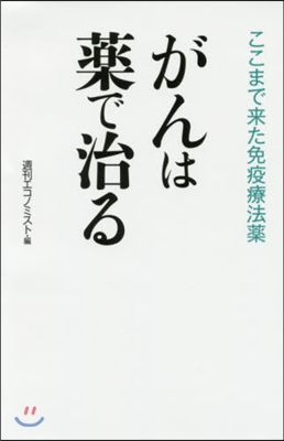 がんは藥で治る ここまで來た免疫療法藥