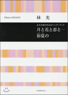 樂譜 月と花と戀と…初夏の