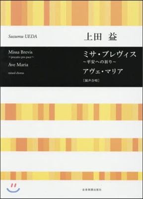 樂譜 ミサ.ブレヴィス~平安への祈り~