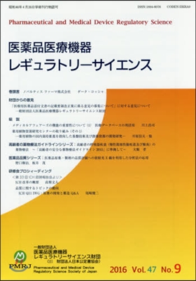 醫藥品醫療機器レギュラトリ- 47－ 9