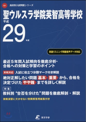 聖ウルスラ學院英智高等學校 最近5年間入