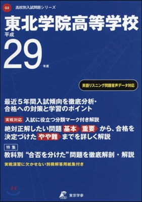 東北學院高等學校 最近4年間入試傾向を徹