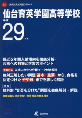 仙台育英學園高等學校 最近5年間入試傾向