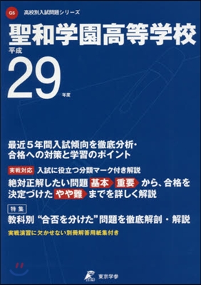 聖和學園高等學校 最近5年間入試傾向を徹