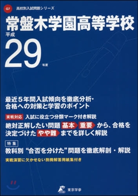 常盤木學園高等學校 最近5年間入試傾向を