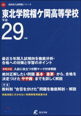 東北學院榴ケ岡高等學校 最近5年間入試傾