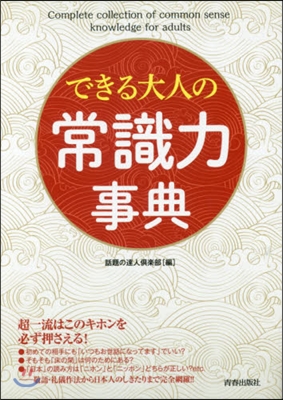 できる大人の常識力事典