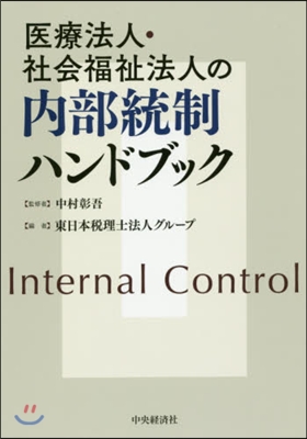 醫療法人.社會福祉法人の內部統制ハンドブ