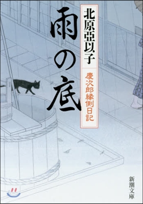 雨の底 慶次郞緣側日記