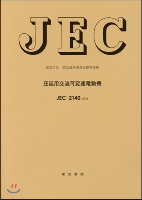 JEC－2140:2016壓延用交流可變