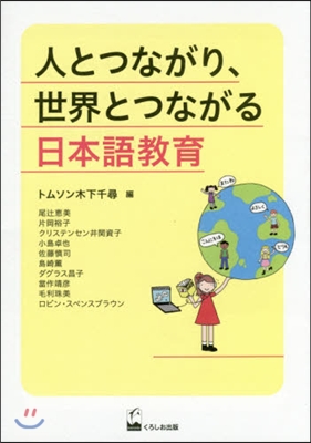 人とつながり,世界とつながる日本語敎育