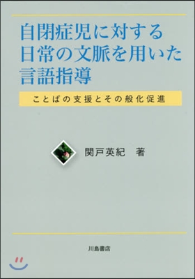 自閉症兒に對する日常の文脈を用いた言語指