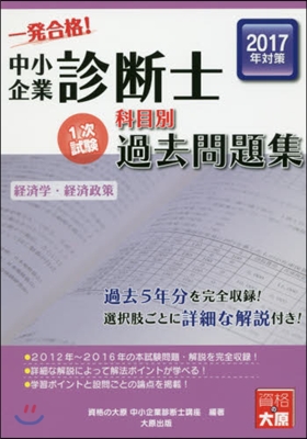 科目別1次試驗過去問題集 經濟學.經濟政