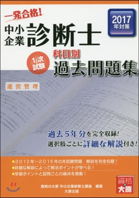 科目別1次試驗過去問題集 運營管理