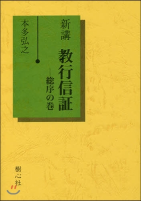 新講 敎行信證 總序の卷 改訂版