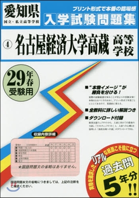 平29 名古屋經濟大學高藏高等學校