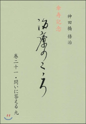 治療のこころ  21 問いに答える 9