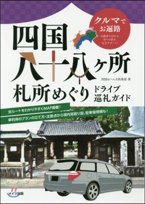 四國八十八ヶ所札所めぐりドライブ巡禮ガイ