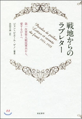 戰地からのラブレタ- 第一次世界大戰從軍