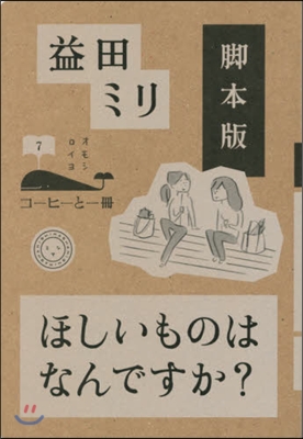 コ-ヒ-と一冊(7)脚本版 ほしいものはなんですか?