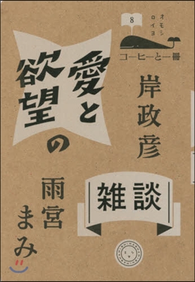 コ-ヒ-と一冊(8)愛と欲望の雜談