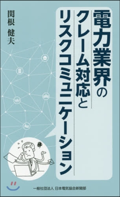 電力業界のクレ-ム對應とリスクコミュニケ