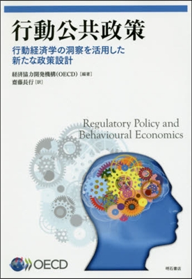 行動公共政策－行動經濟學の洞察を活用した