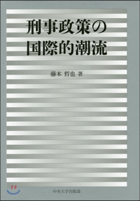 刑事政策の國際的潮流