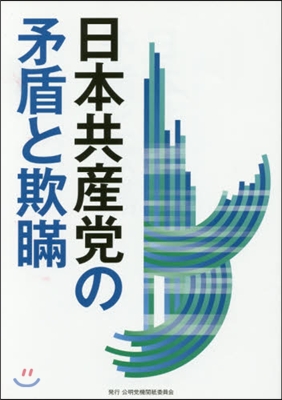 日本共産黨の矛盾と欺瞞