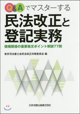 Q&Aでマスタ-する民法改正と登記實務