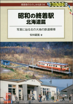 昭和の終着驛 北海道篇