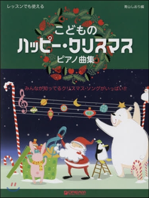 樂譜 こどものハッピ-.クリスマスピアノ