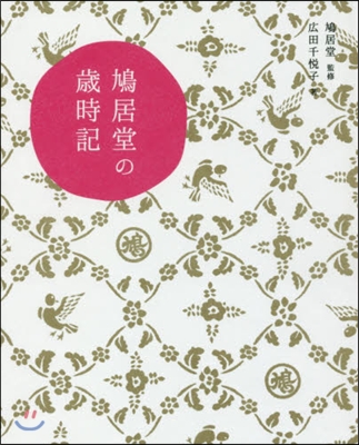 鳩居堂の歲時記