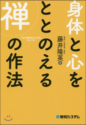 身體と心をととのえる禪の作法