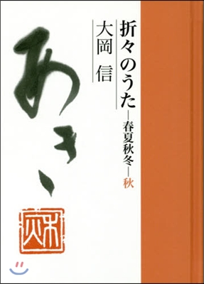 折折のうた 春夏秋冬.秋