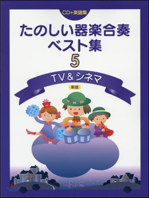 樂譜 たのしい器樂合奏ベスト集 5 新版