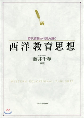 時代背景から讀み解く西洋敎育思想