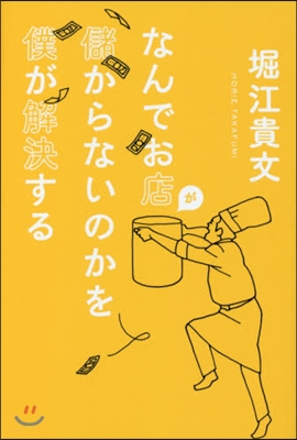 なんでお店が儲からないのかを僕が解決する