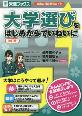 大學選びをはじめからていねいに 改訂版