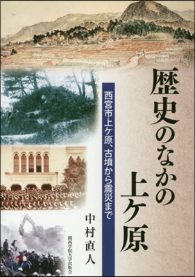 歷史のなかの上ヶ原 西宮市上ヶ原,古墳か