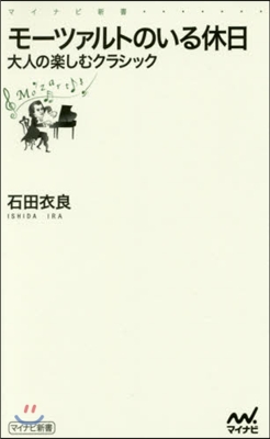モ-ツァルトのいる休日 大人の樂しむクラ