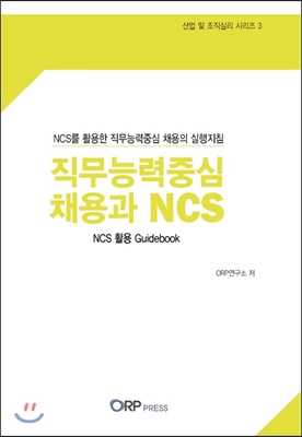 직무능력중심 채용과 NCS