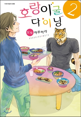 [중고-최상] 호랑이굴 다이닝 2 (일반판)