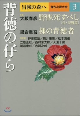 冒險の森へ 傑作小說大全(3)背德の仔ら