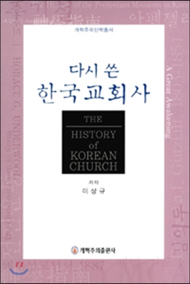 다시 쓴 한국교회사 