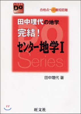 田中理代の地學完結!センタ-地學1 合格点への最短距離