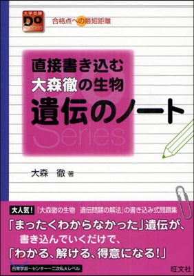 直接書きこむ大森徹の生物遺傳のノ-ト 合格点への最短距離