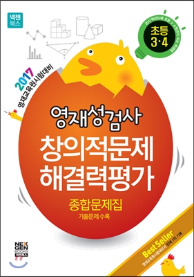 영재성검사 창의적문제 해결력평가 종합문제집 초등 3·4